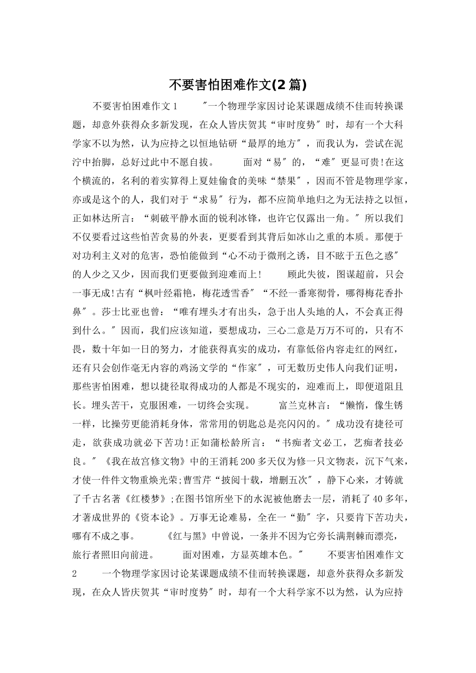 不要害怕困难作文_第1页
