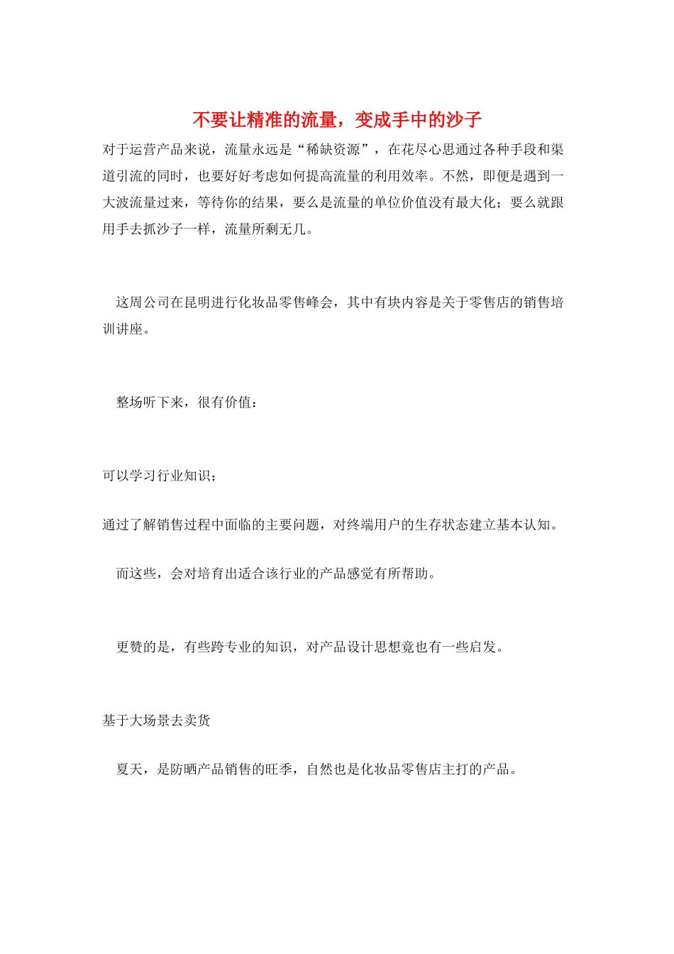 不要让精准的流量-变成手中的沙子_第1页