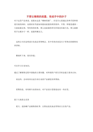 不要让精准的流量-变成手中的沙子