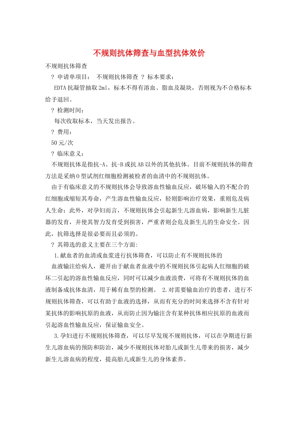 不规则抗体筛查与血型抗体效价_第1页