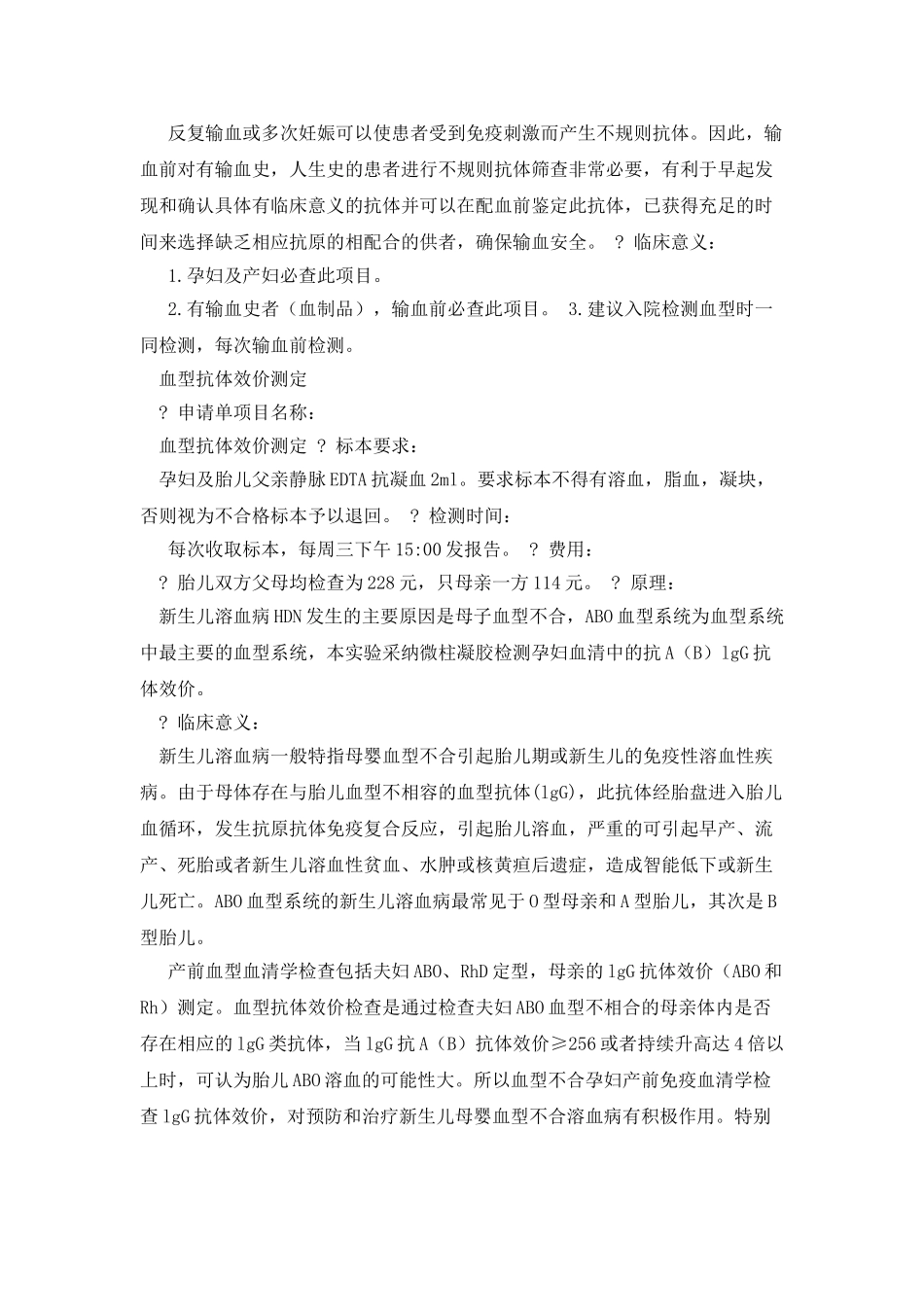 不规则抗体筛查与血型抗体效价_第2页