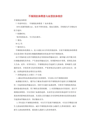不规则抗体筛查与血型抗体效价