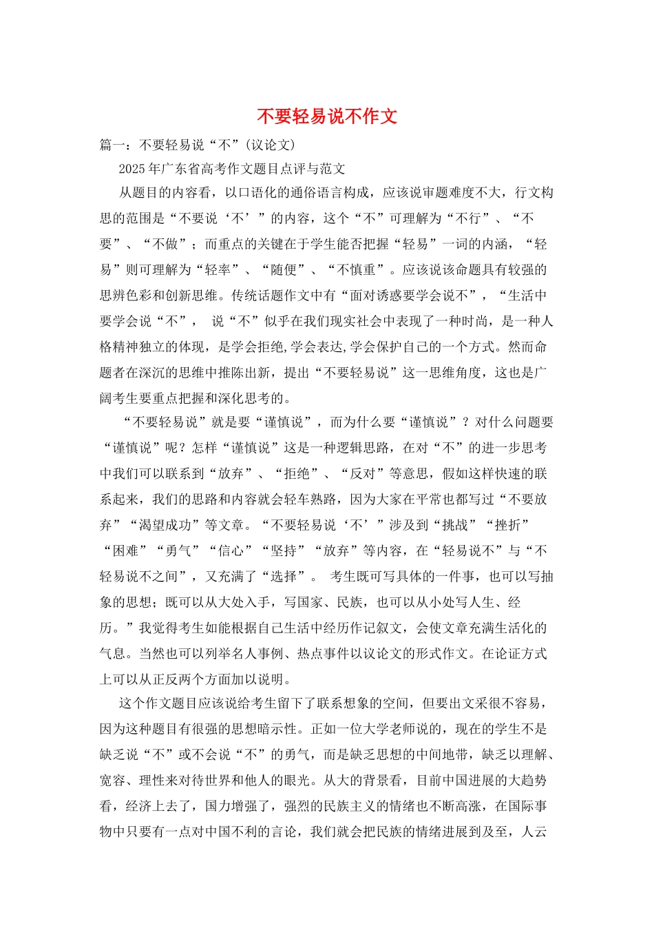 不要轻易说不作文_第1页