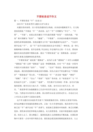 不要轻易说不作文