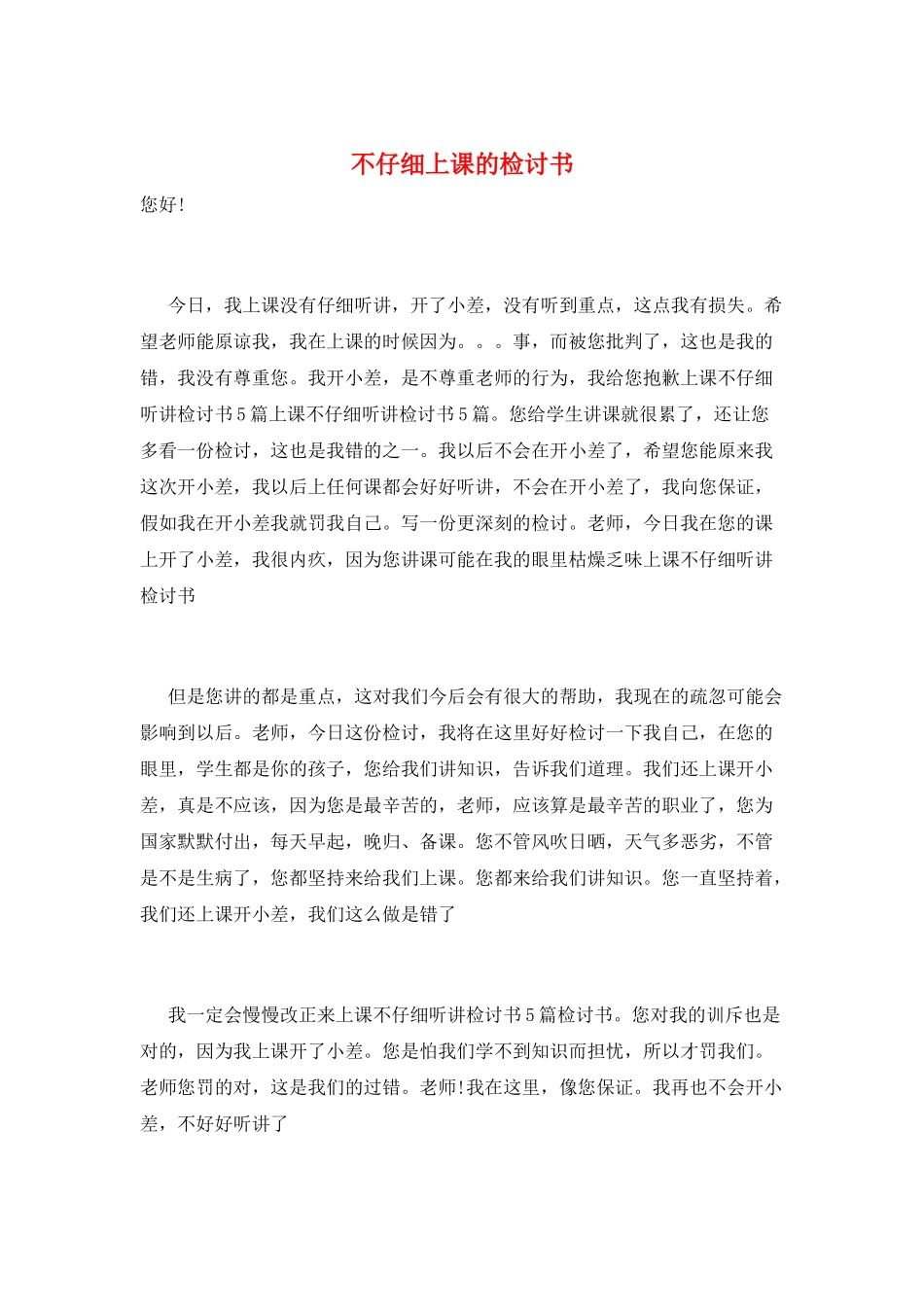 不认真上课的检讨书_第1页