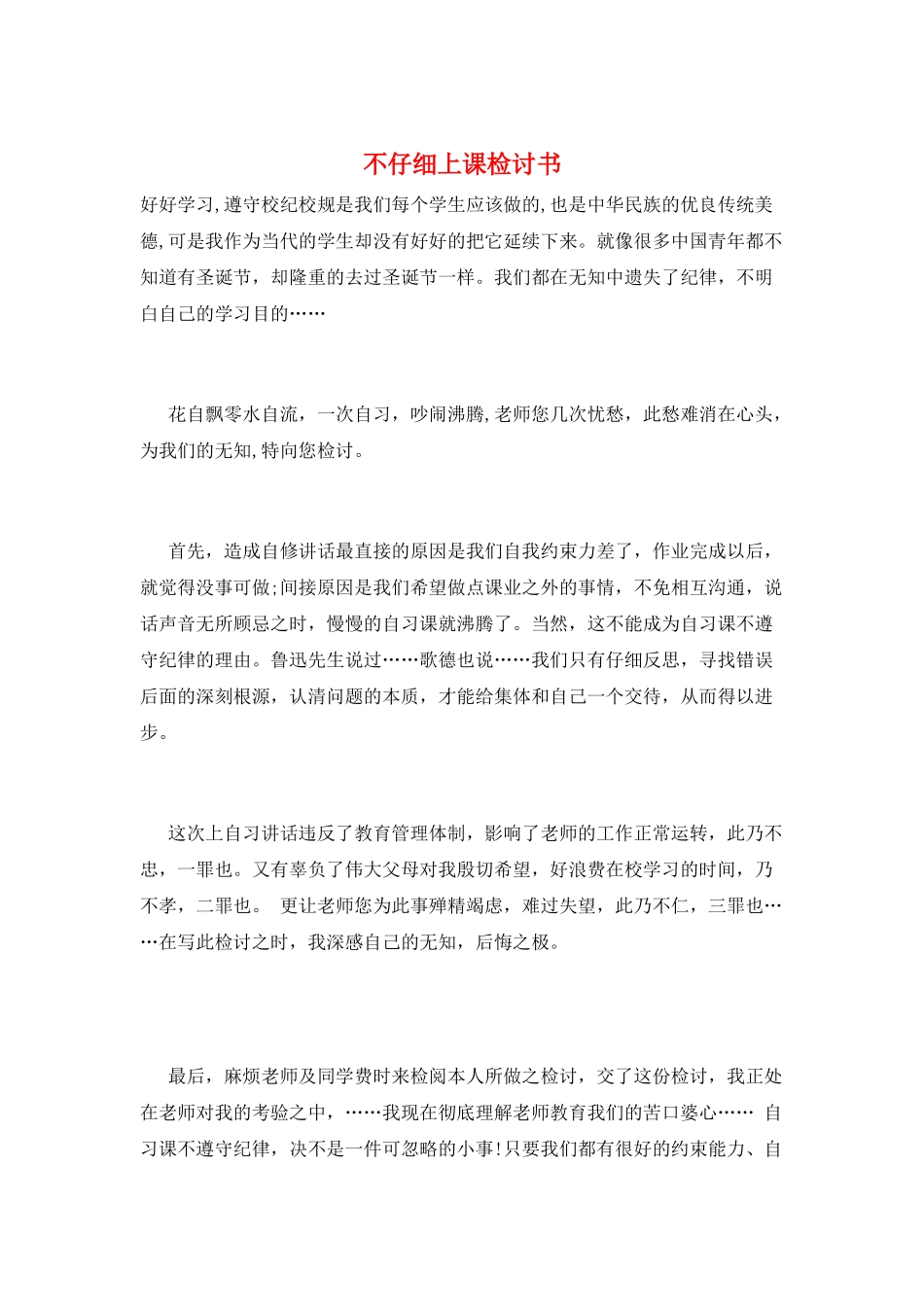 不认真上课检讨书_第1页