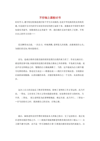 不认真上课检讨书