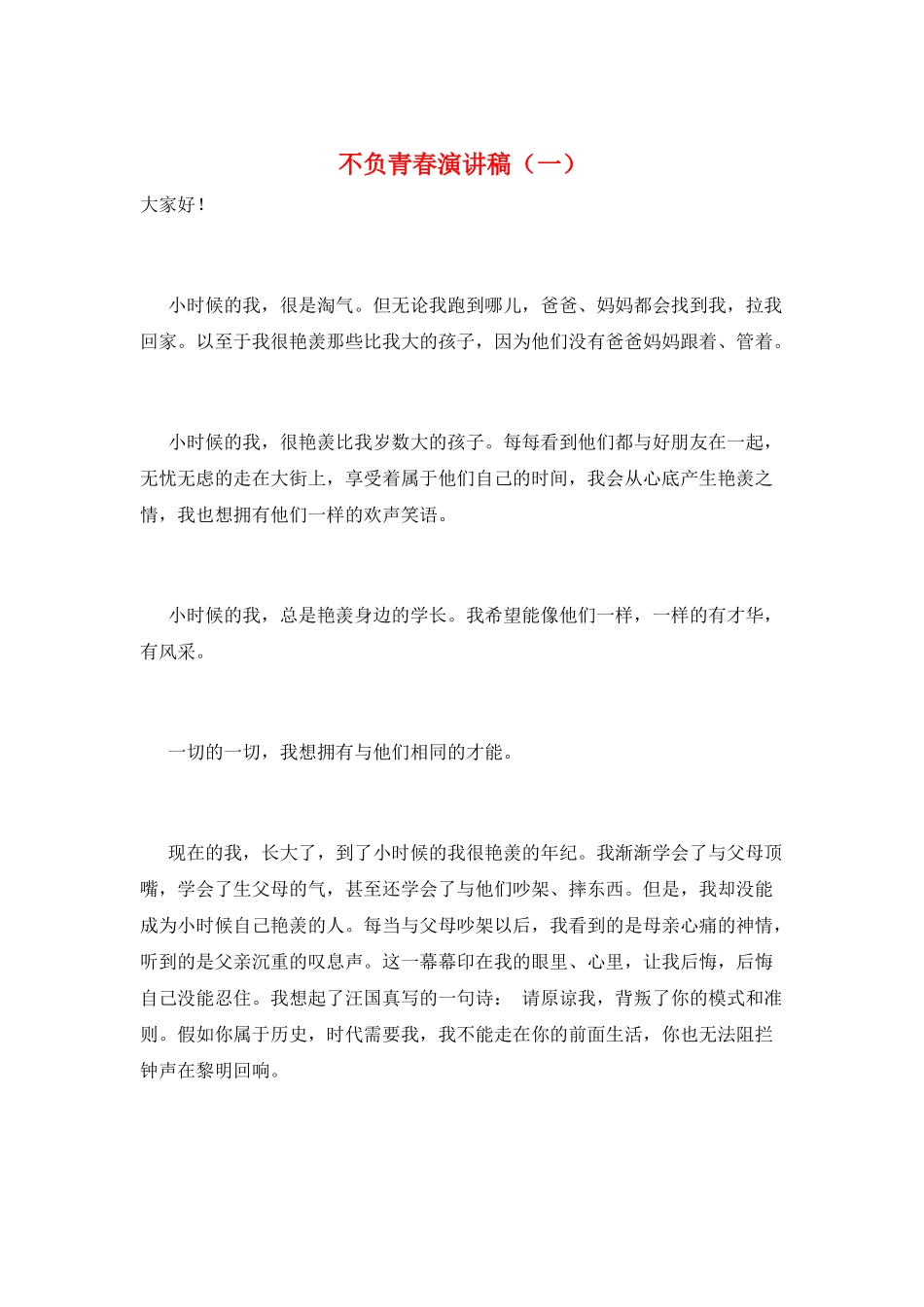 不负青春演讲稿(一)_第1页
