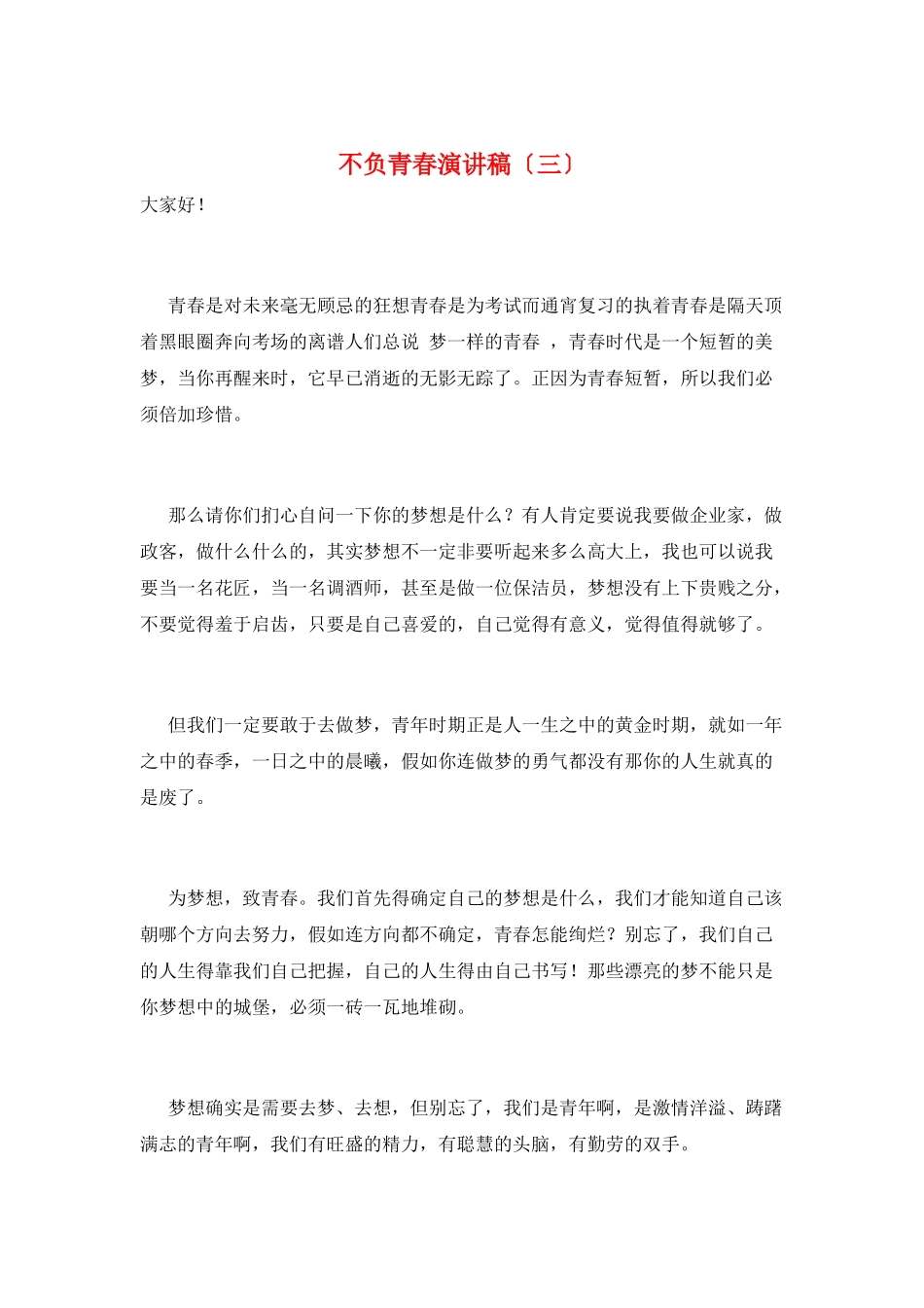 不负青春演讲稿(三)_第1页
