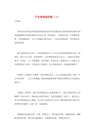 不负青春演讲稿(三)