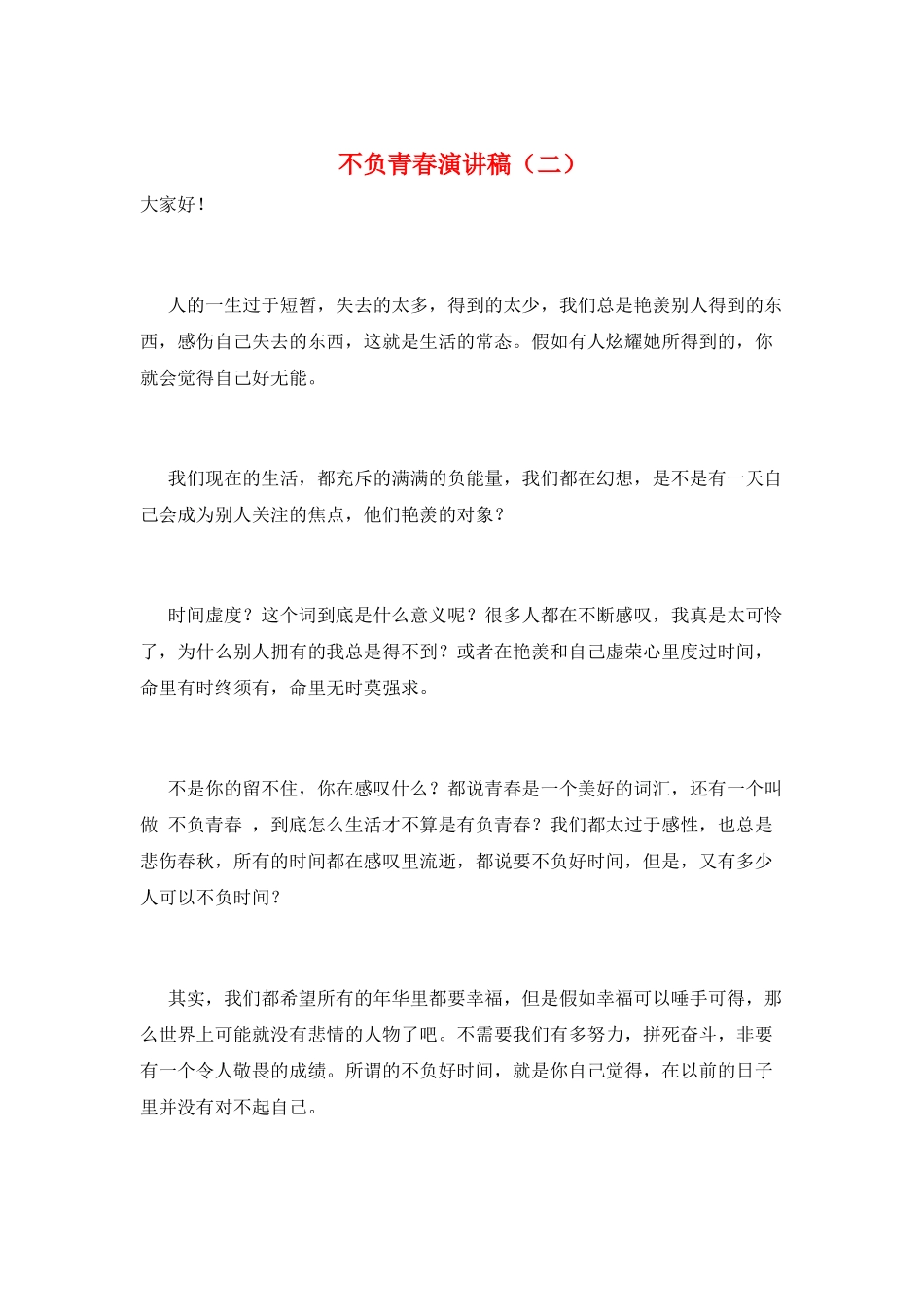 不负青春演讲稿(二)_第1页