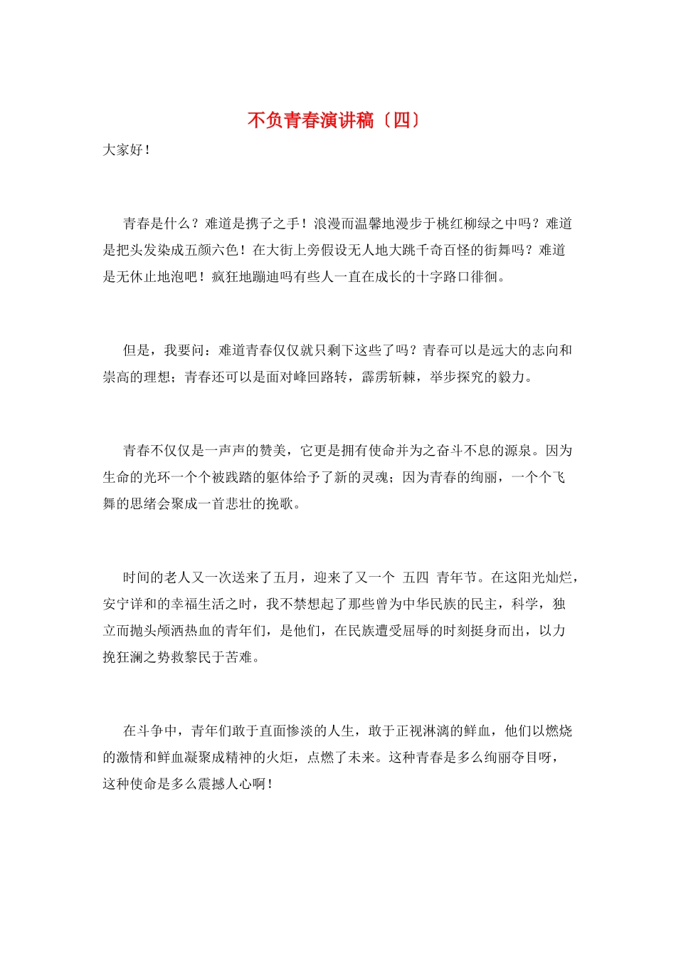 不负青春演讲稿_第1页