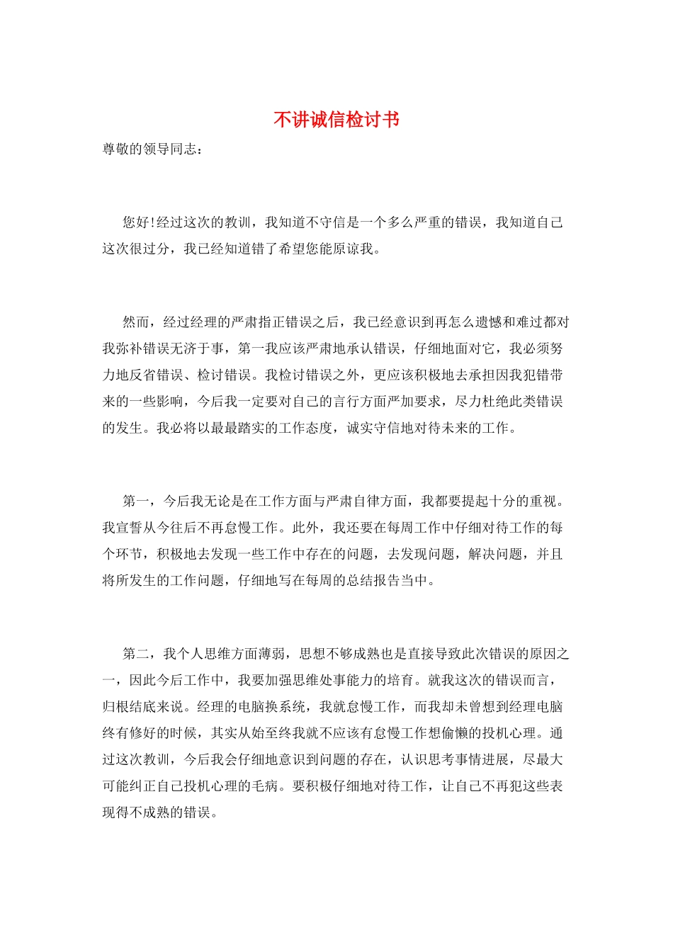 不讲诚信检讨书_第1页