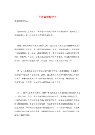 不讲诚信检讨书