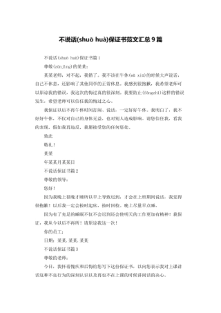 不说话保证书范文汇总9篇