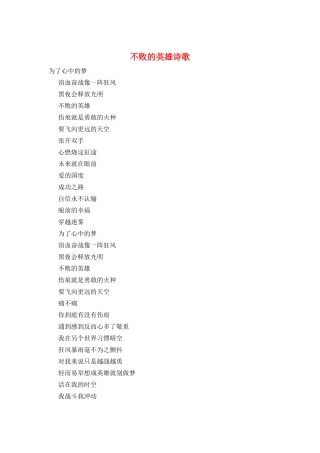 不败的英雄诗歌