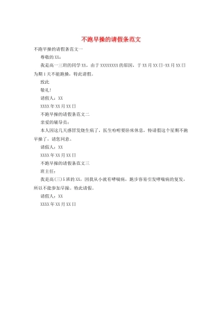 不跑早操的请假条范文