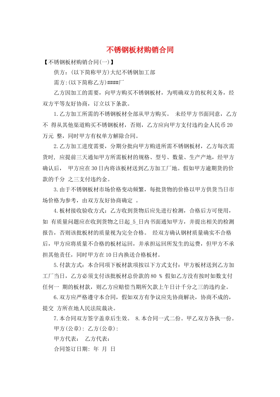 不锈钢板材购销合同_第1页