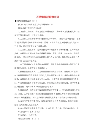 不锈钢板材购销合同