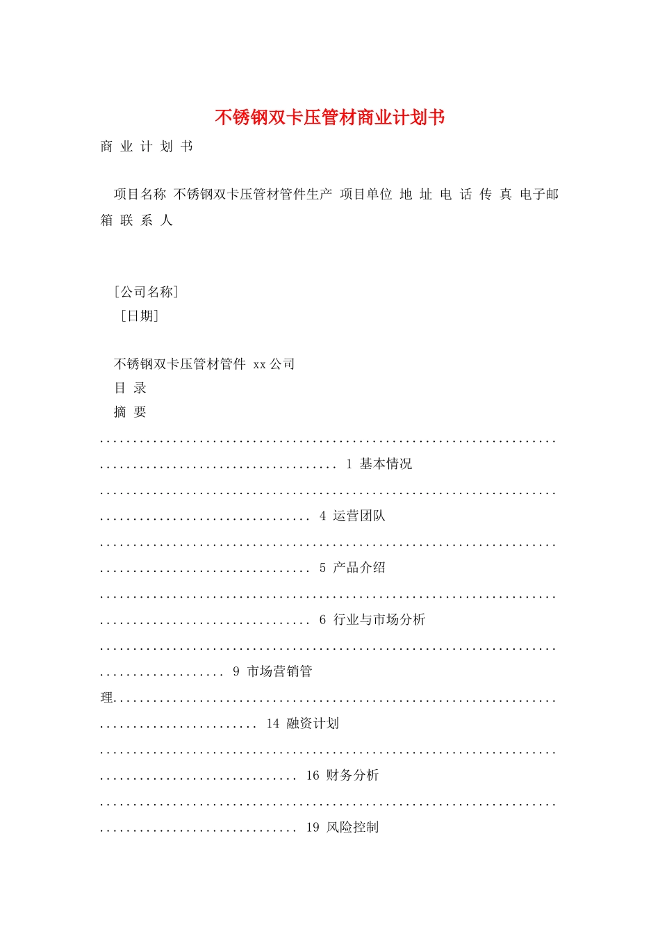 不锈钢双卡压管材商业计划书_第1页