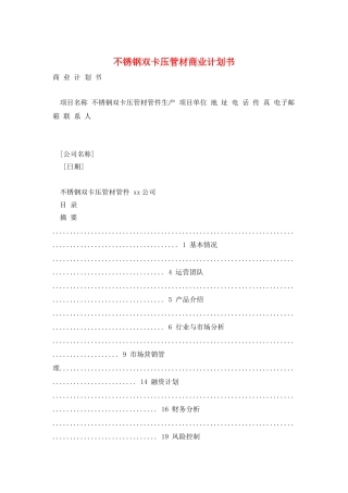 不锈钢双卡压管材商业计划书