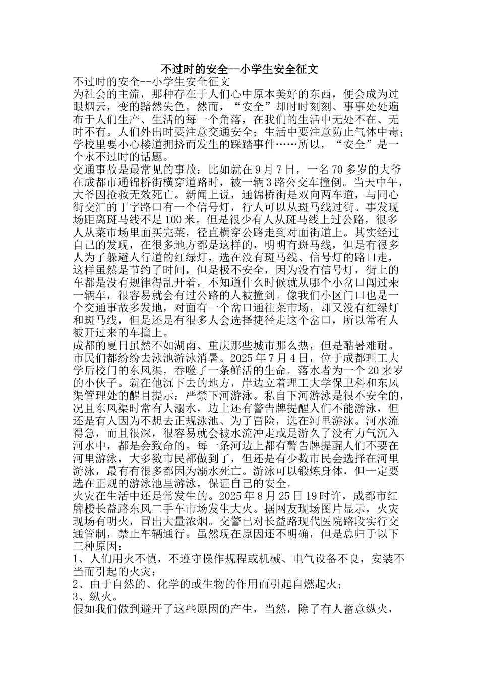 不过时的安全--小学生安全征文_第1页