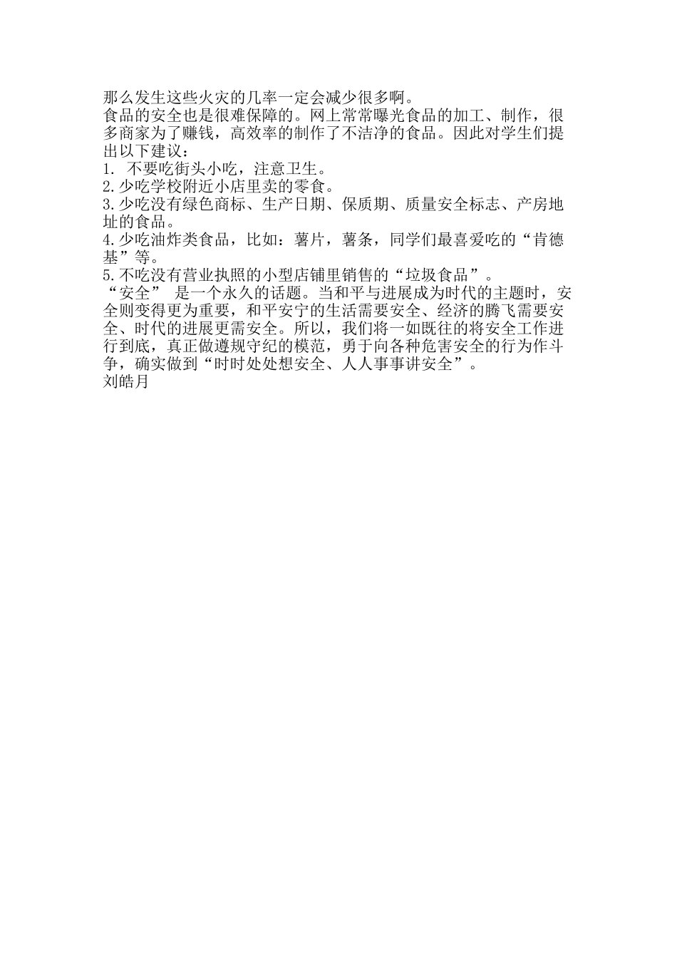 不过时的安全--小学生安全征文_第2页