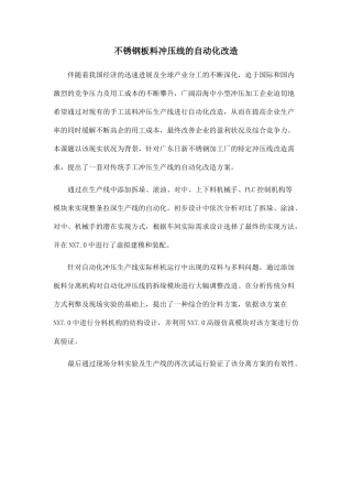 不锈钢板料冲压线的自动化改造