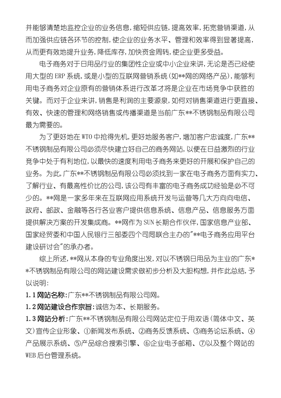 不锈钢制品公司--网站建设方案_第3页