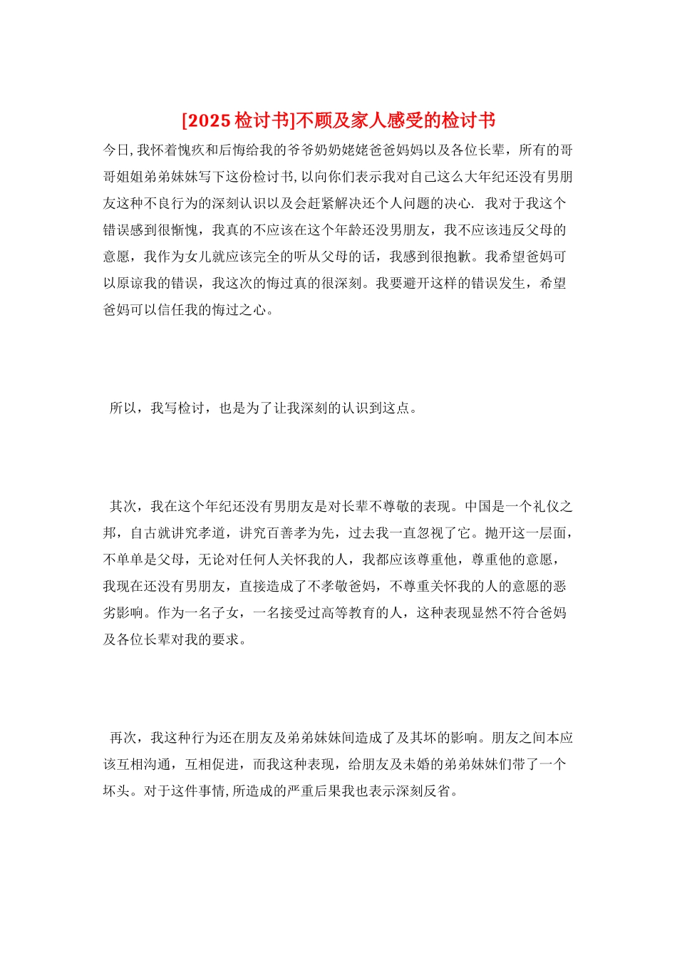 不顾及家人感受的检讨书_第1页