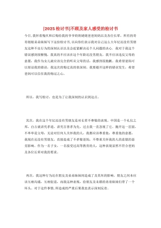 不顾及家人感受的检讨书
