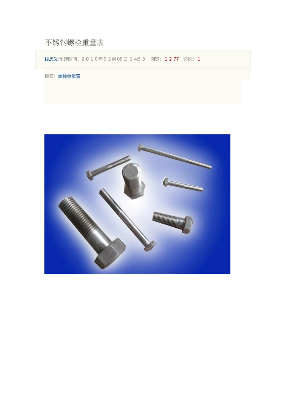 不锈钢螺栓重量表_第1页