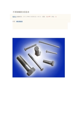 不锈钢螺栓重量表
