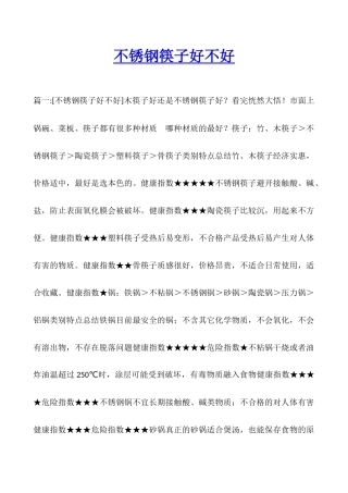 不锈钢筷子好不好