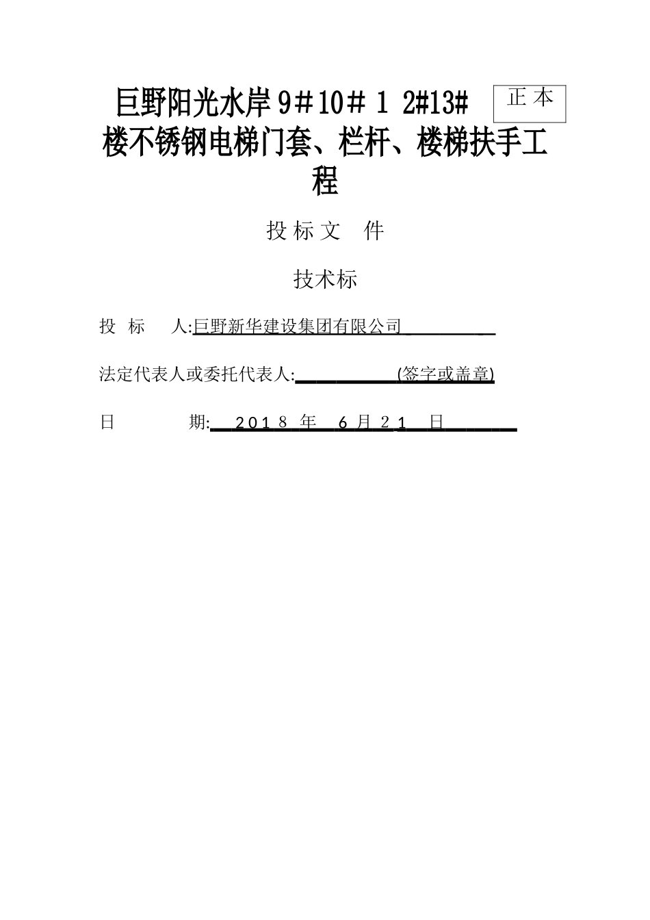 不锈钢电梯门套技术标正本_第1页