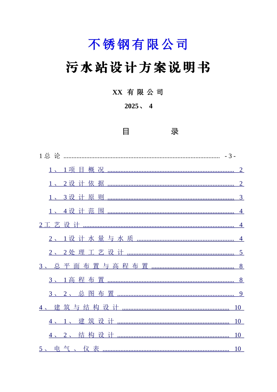 不锈钢酸洗废水处理改造方案_第1页