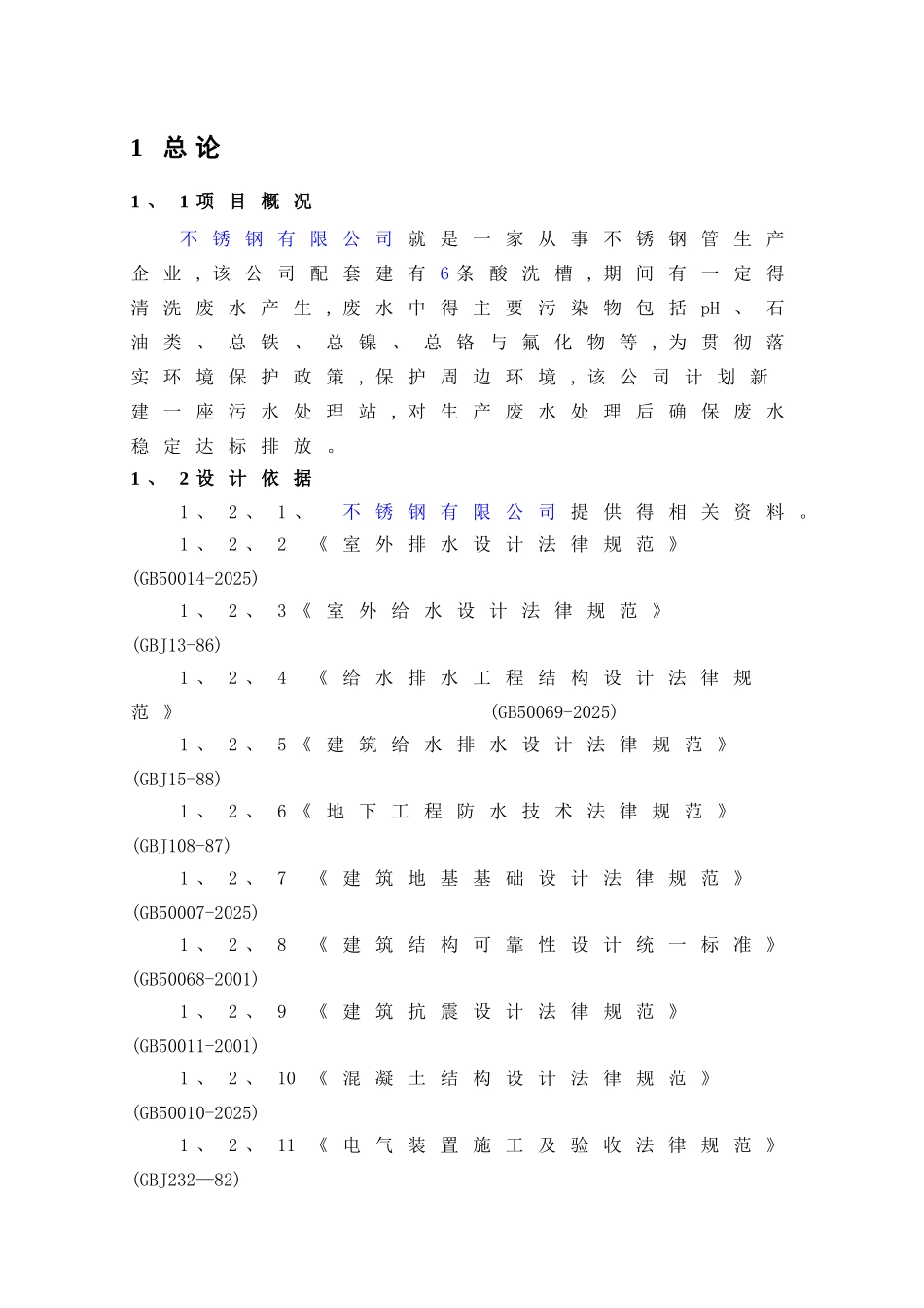 不锈钢酸洗废水处理改造方案_第3页