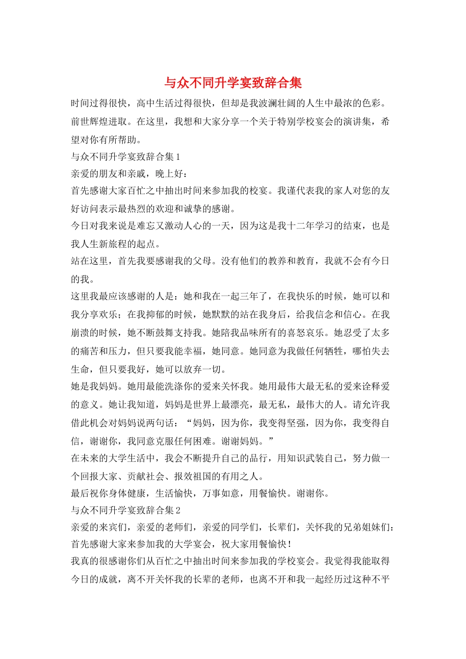 与众不同升学宴致辞合集_第1页