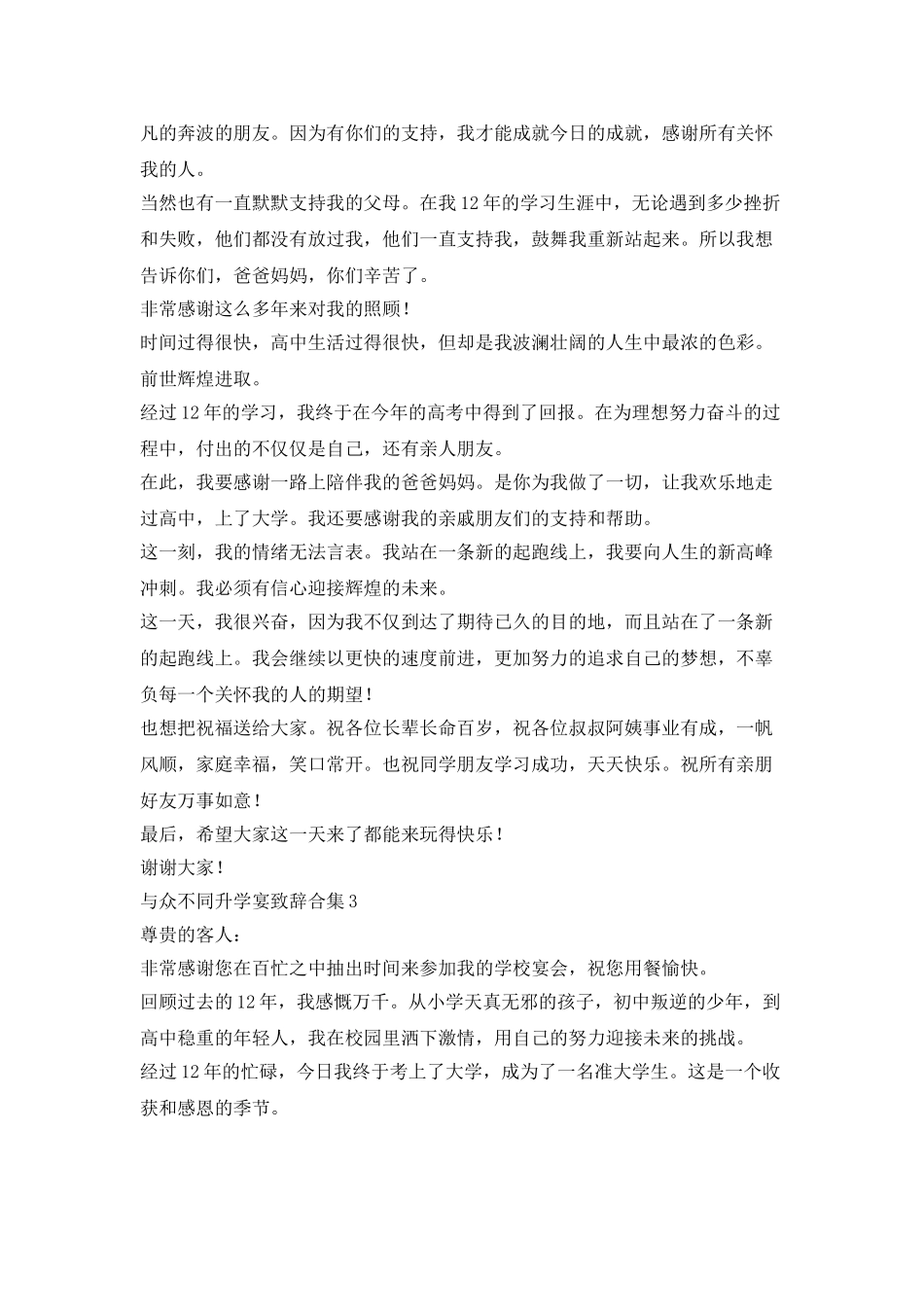 与众不同升学宴致辞合集_第2页