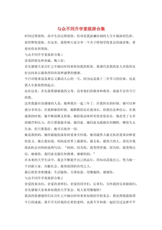 与众不同升学宴致辞合集