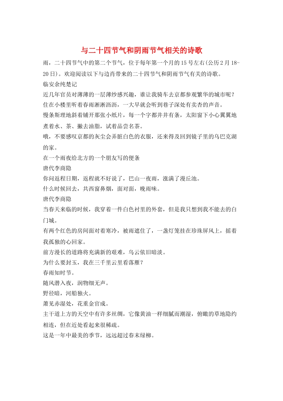 与二十四节气和阴雨节气相关的诗歌_第1页