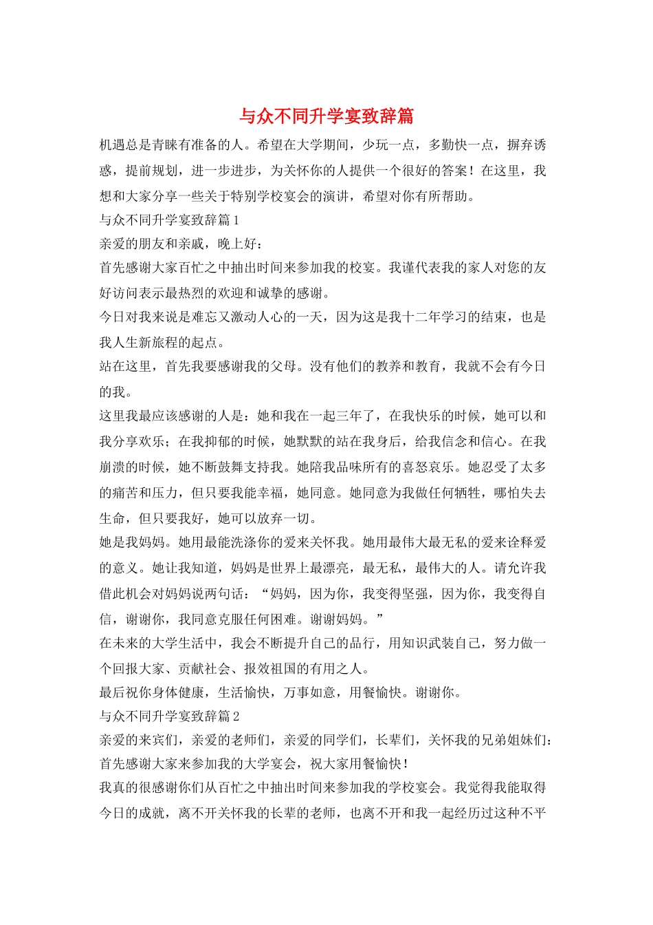 与众不同升学宴致辞篇_第1页