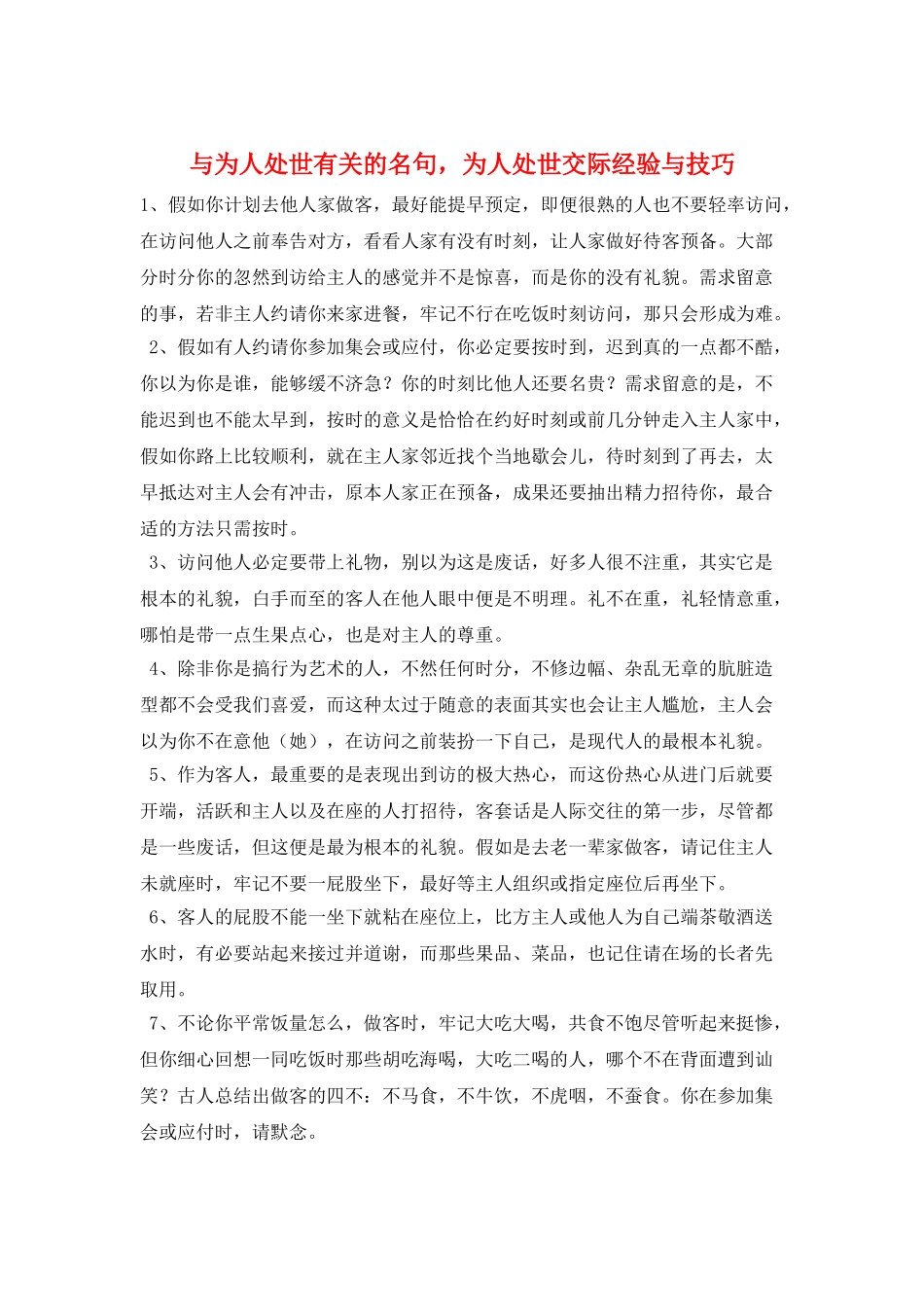 与为人处世有关的名句-为人处世交际经验与技巧_第1页