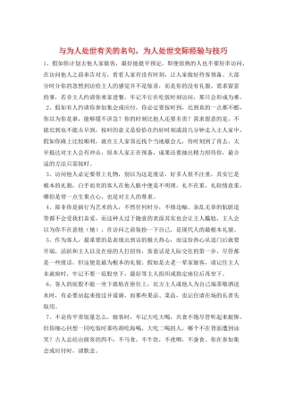 与为人处世有关的名句-为人处世交际经验与技巧