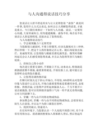 与人沟通的说话技巧分享