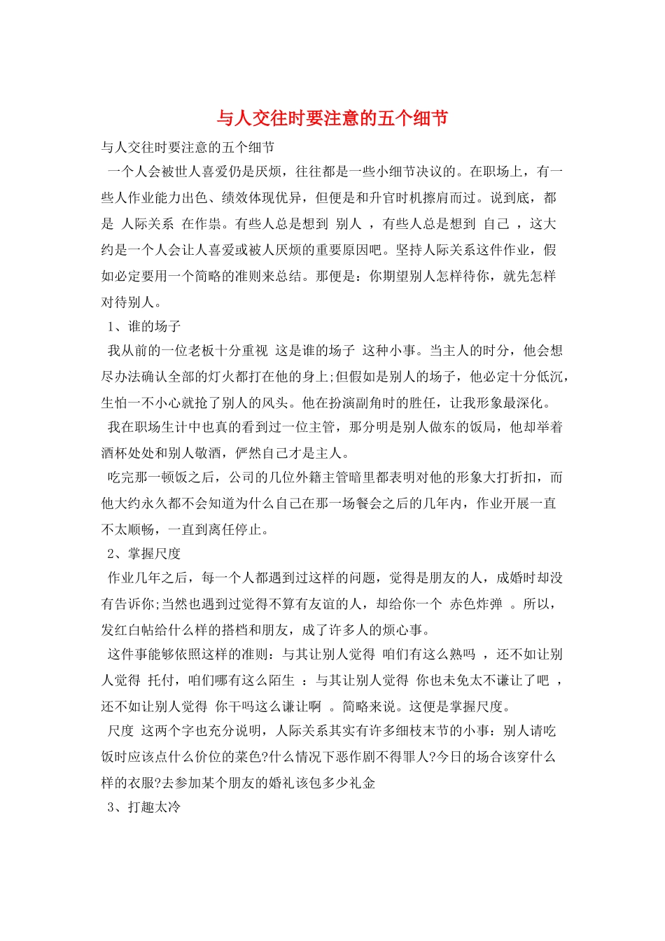 与人交往时要注意的五个细节_第1页