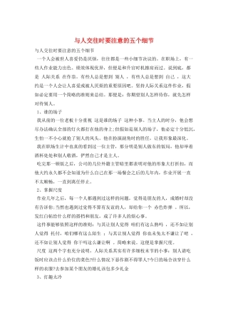 与人交往时要注意的五个细节