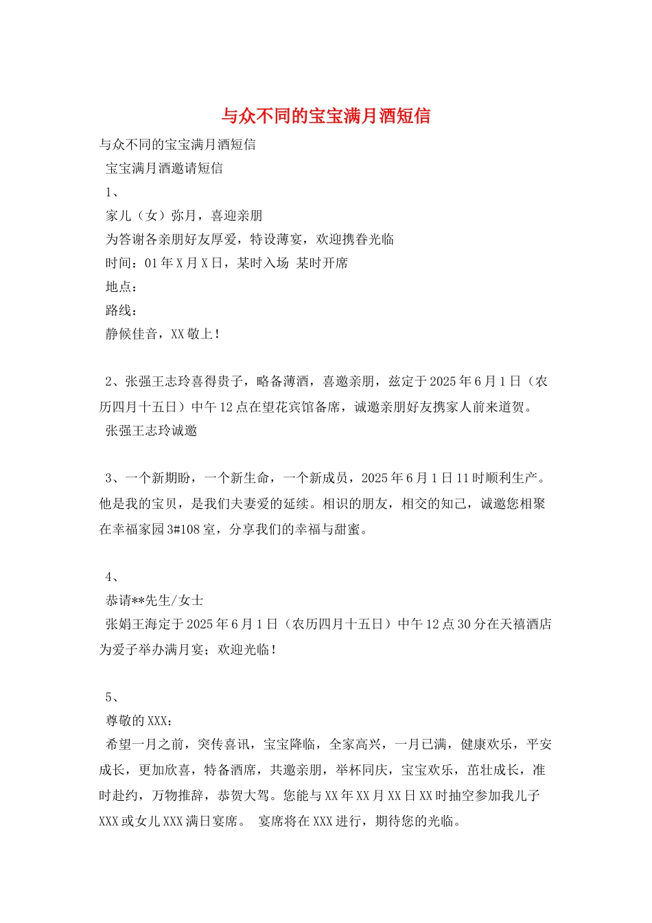 与众不同的宝宝满月酒短信_第1页