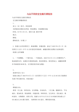 与众不同的宝宝满月酒短信