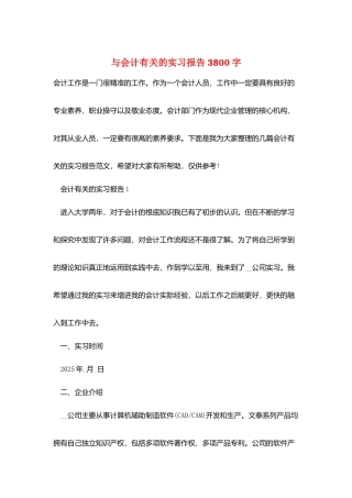 与会计有关的实习报告3800字